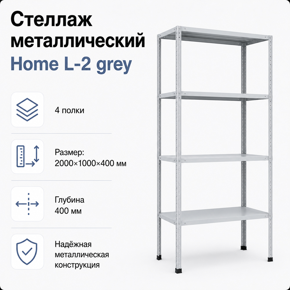 Стеллаж Home L-2 grey. 2000х1000х400 4 полки (НАБОР)