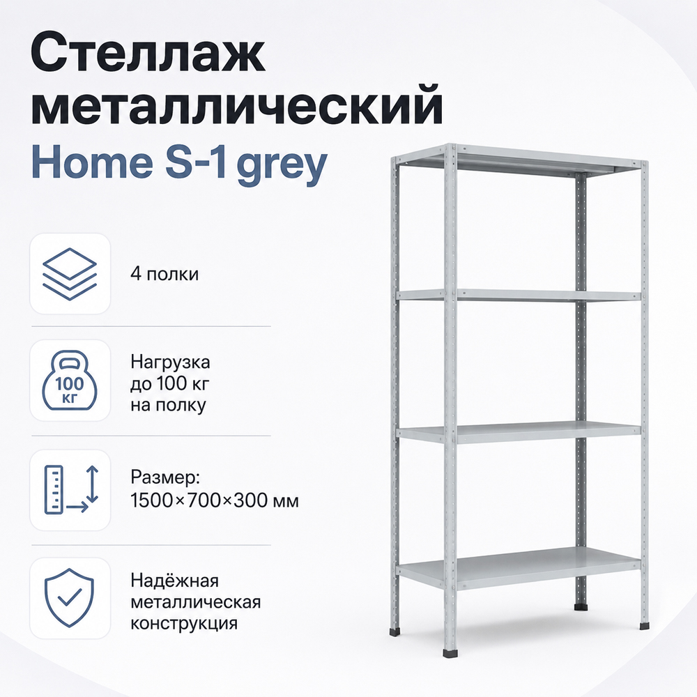 Стеллаж Home S-1 grey. 1500х700х300 4 полки (НАБОР)