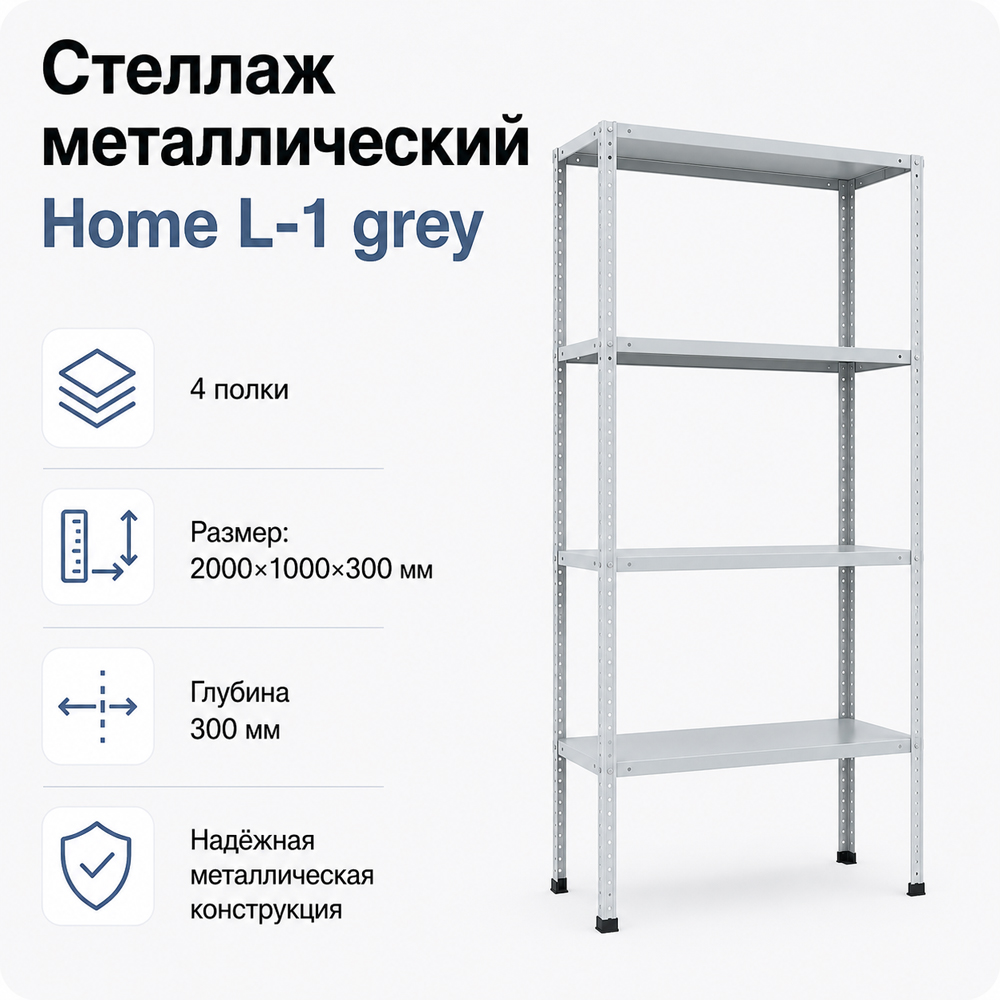Стеллаж Home L-1 grey. 2000х1000х300 4 полки (НАБОР)