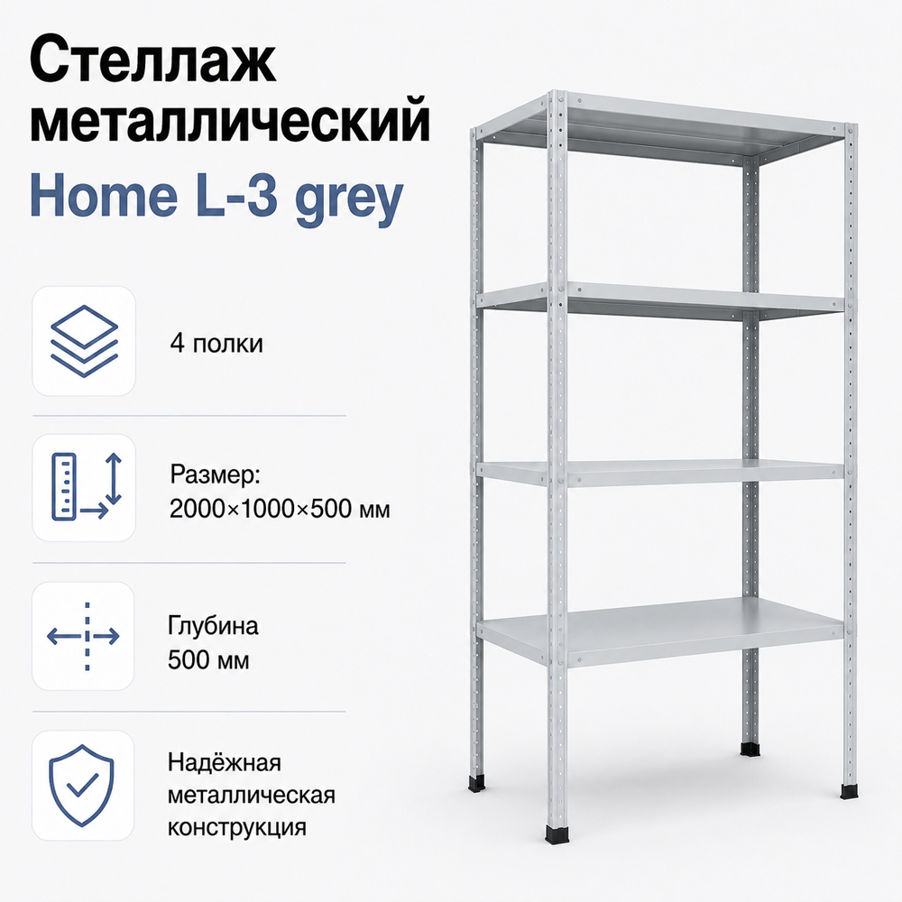 Стеллаж Home L-3 grey. 2000х1000х500 4 полки (НАБОР)