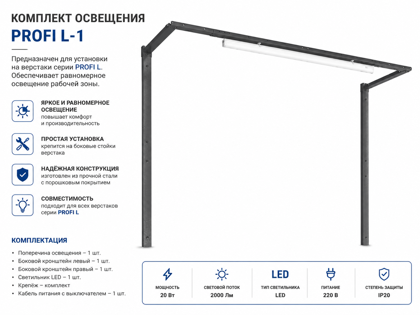 Комплект освещения PROFI L-1