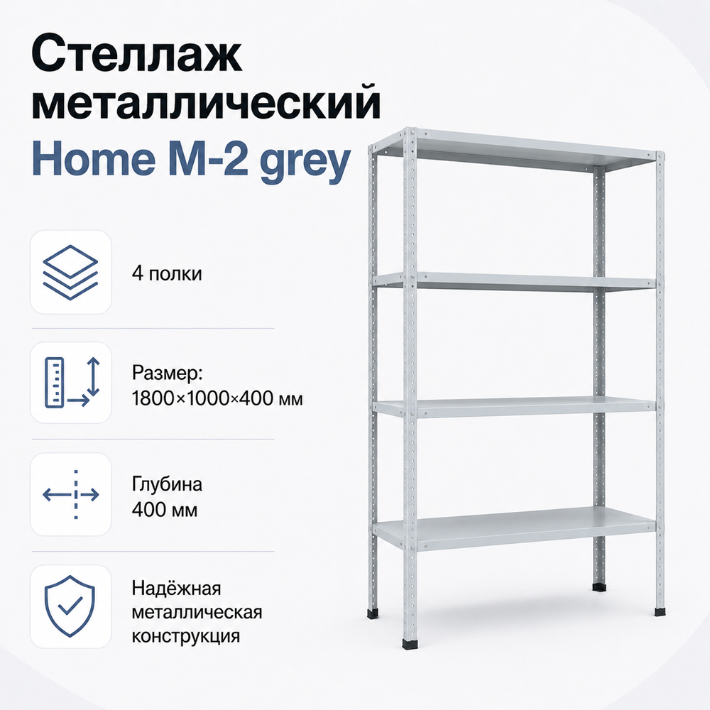 Стеллаж Home M-2 grey. 1800х1000х400 4 полки (НАБОР)