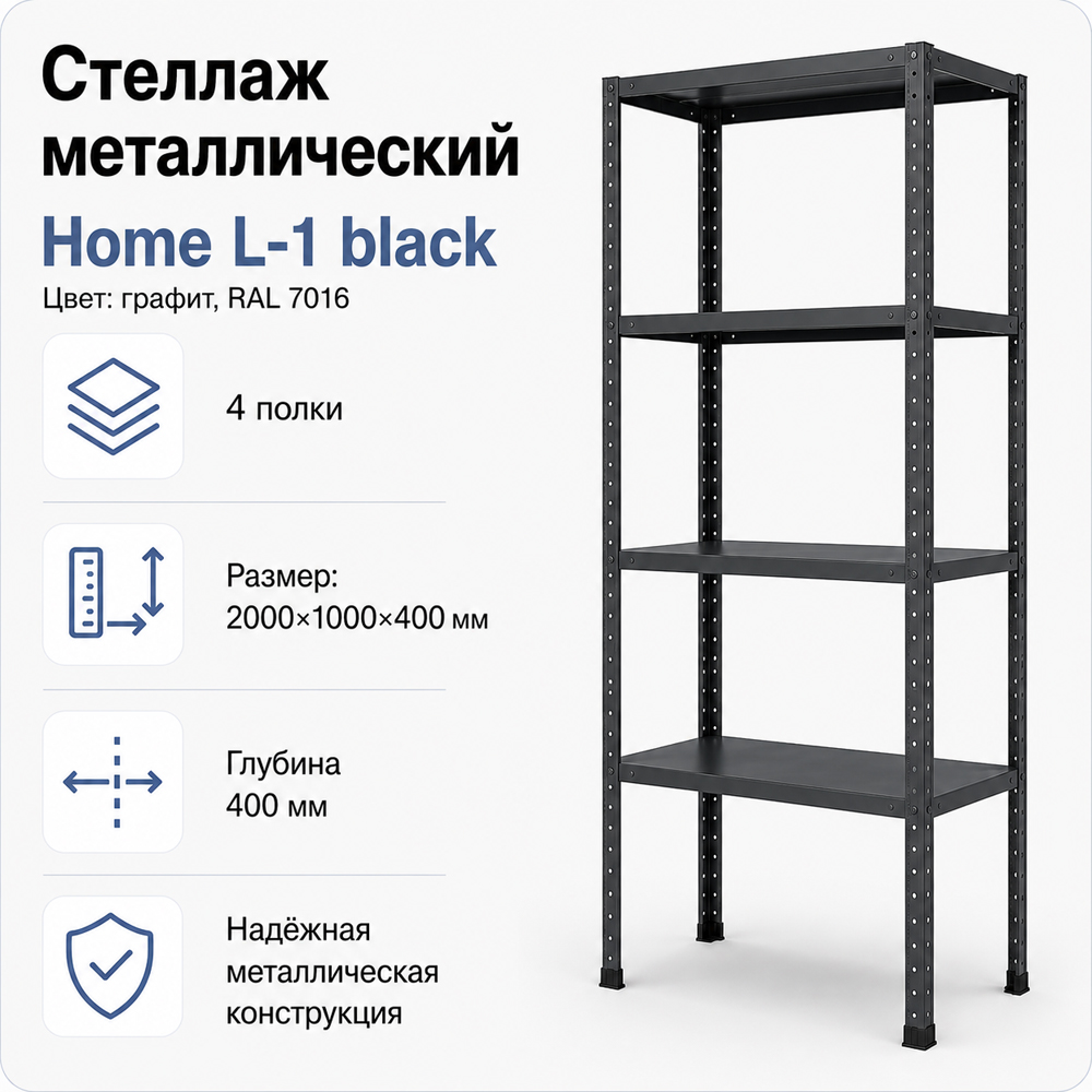 Стеллаж Home L-1 black. 2000х1000х400 4 полки (НАБОР)