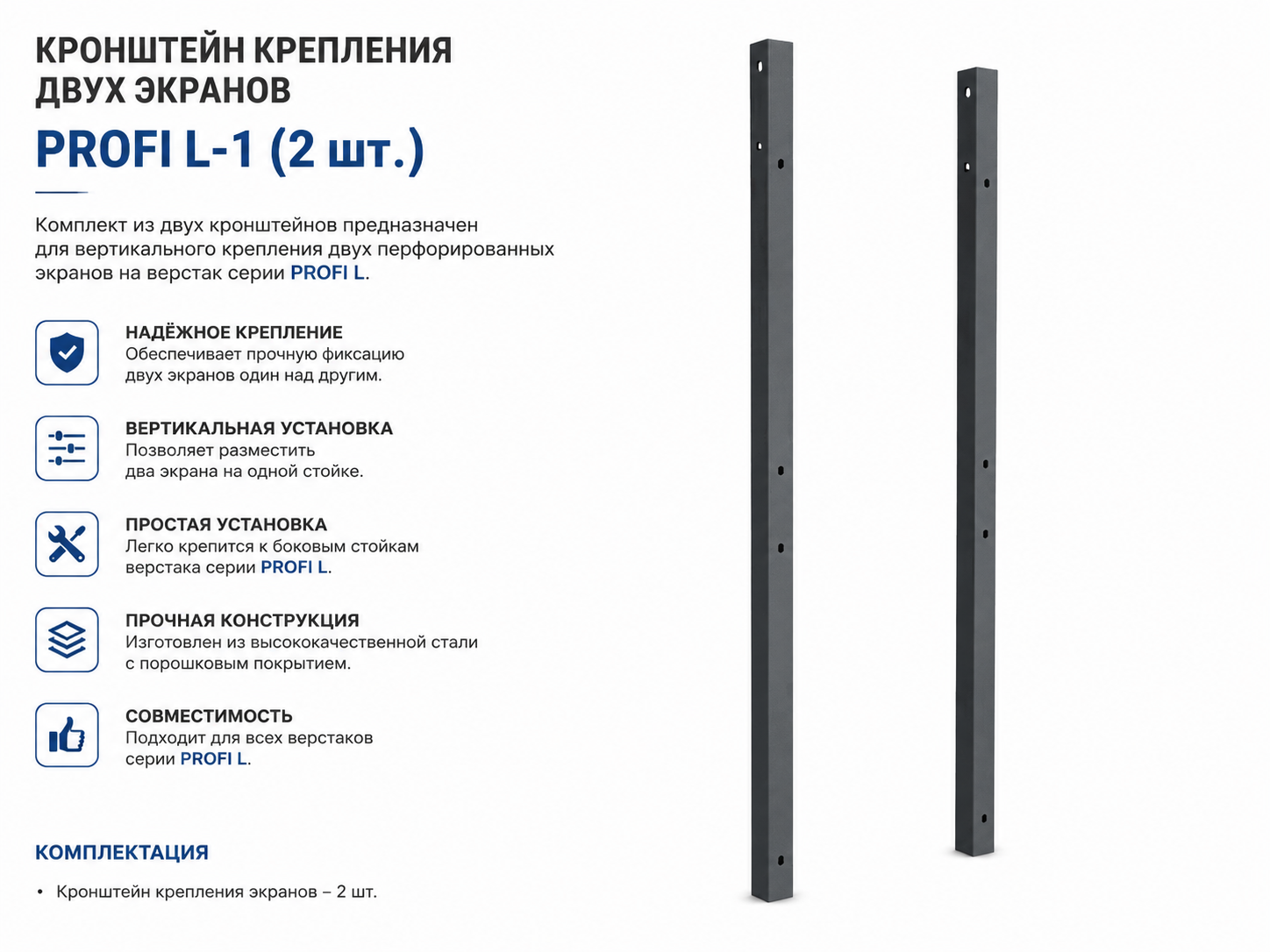 Кронштейн крепления двух экранов PROFI L-1 (2шт.)