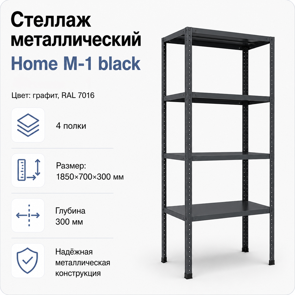 Стеллаж Home M-1 black. 1850х700х300 4 полки (НАБОР)