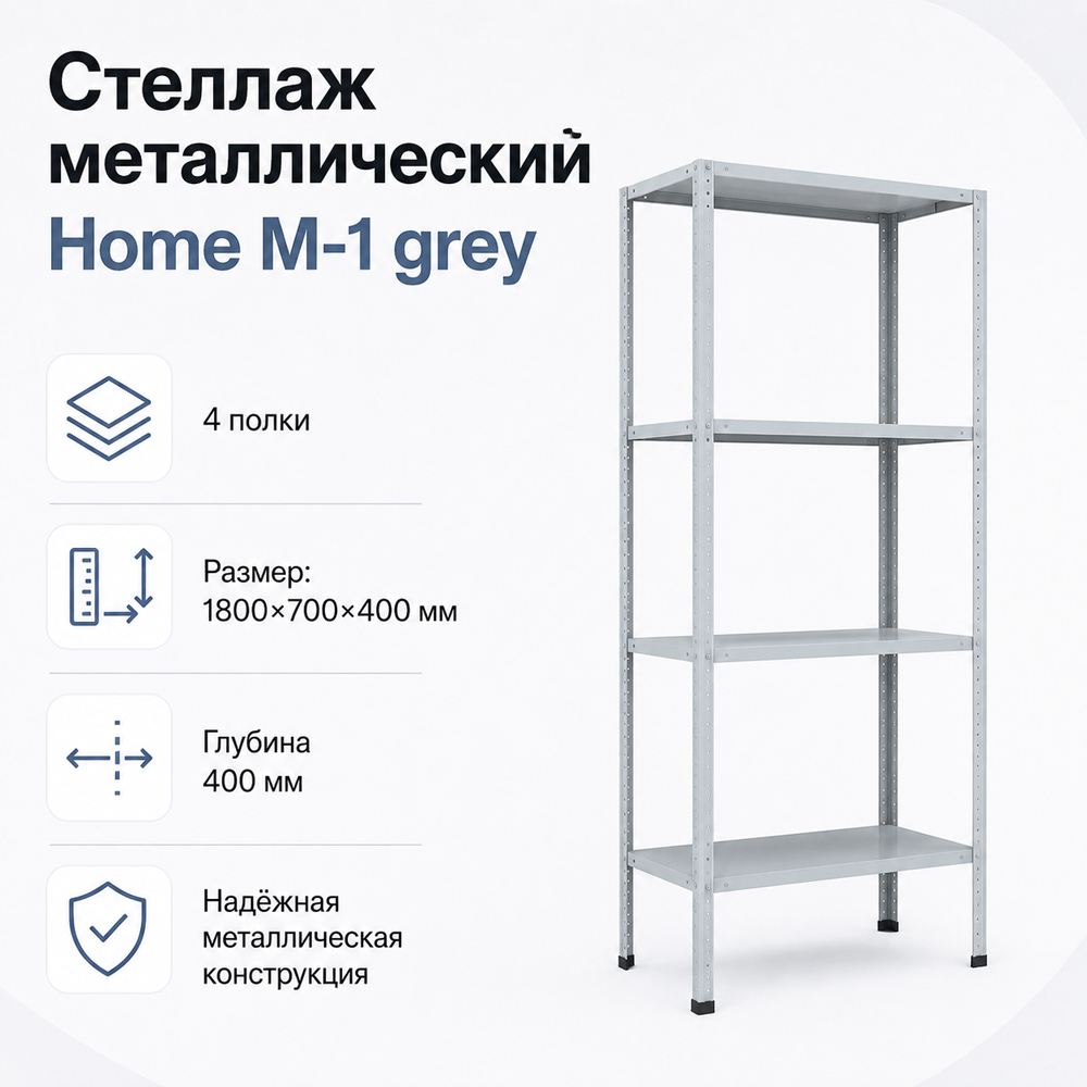 Стеллаж Home M-1 grey. 1800х700х400 4 полки (НАБОР)